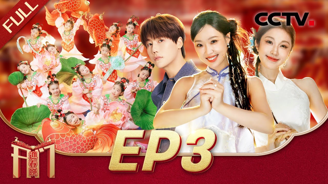 《2026开门迎春晚》EP3 张小婉 管乐学招式有模有样获峨眉派师姐凌云认证“出师了”，街舞演绎盛唐气象《一尊盛唐》把唐三彩跳“活”了 20260104 | CCTV春晚