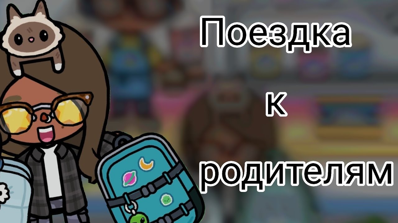 🎉Поездка к родителям?~ 🚂 влог первый🍭🍹 #токабока #iriska #tocaboca Тгк: https://t.me/iriska_t5w