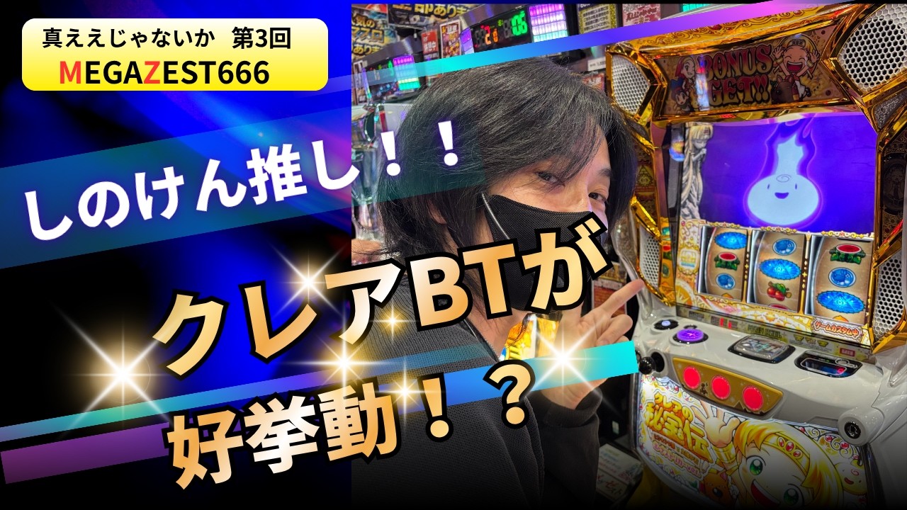 【真ええじゃないか 第3回】しのけん推しのBT！クレアBT実戦！前回までに薄っすら見えてきたお店の傾向！？果たしてしのけんの読みは正しいのか！？　＃しのけん　＃スマスロ　＃パチンコ