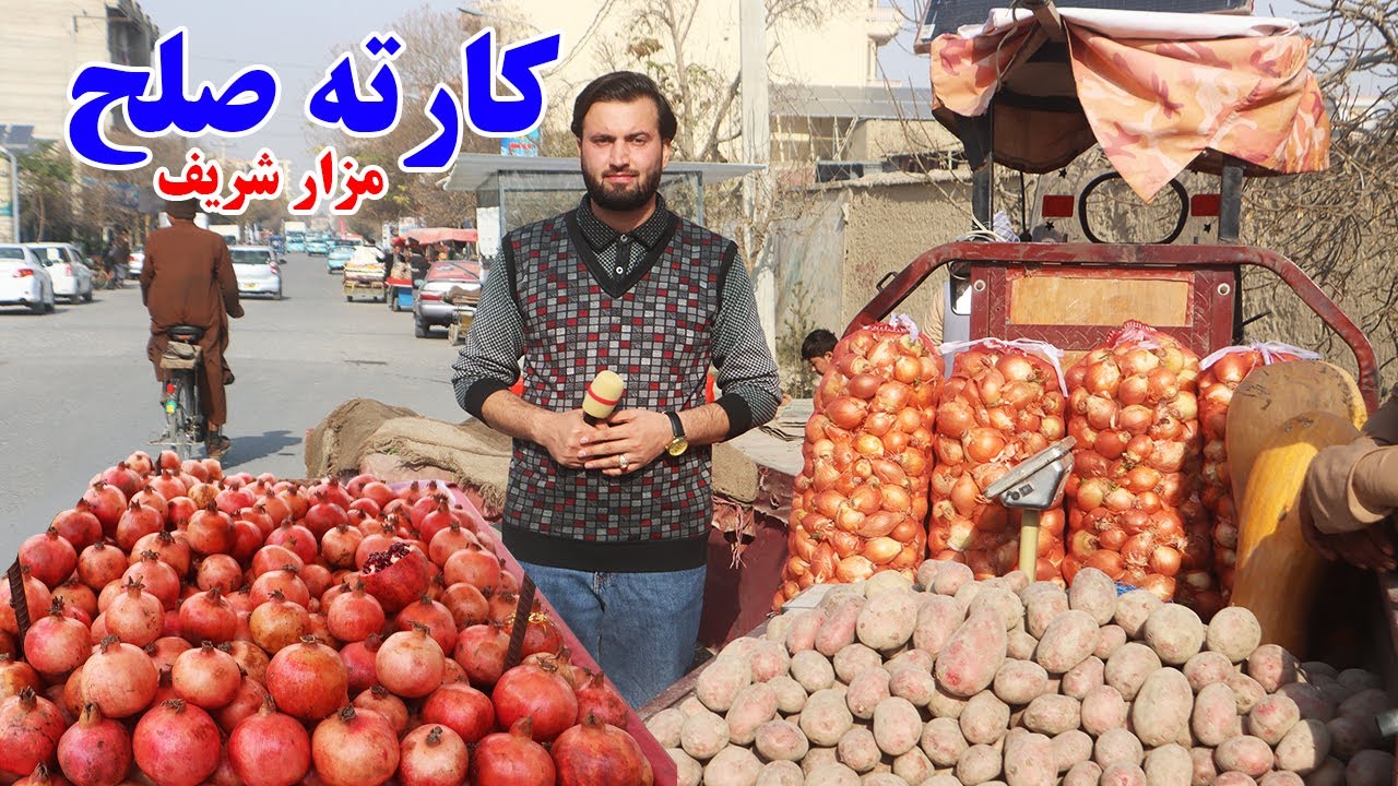 گزارش افغان مایک: کارته صلح شهر مزار شریف،میوه وطن،ترکاری وطن،قابلی پلو وطنی،گپ دل هموطن، afghan mic