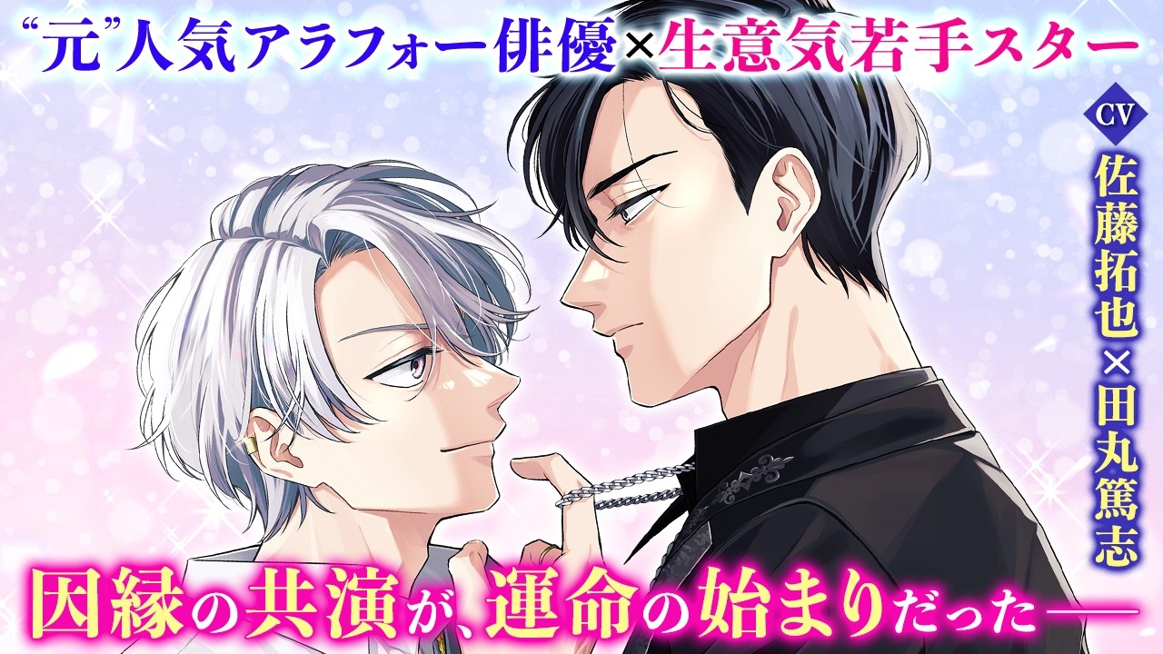 【BL漫画】（CV：佐藤拓也/田丸篤志）くすぶりアラフォー俳優VS生意気若手スター『リベンジアクト』1話1/4【ボイスコミック・.poika・文苑堂】