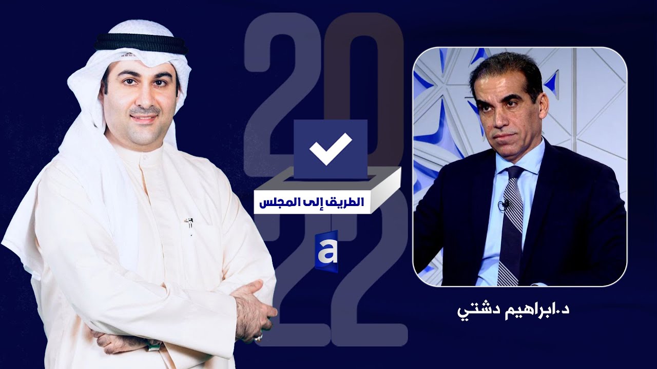 الطريق الى المجلس| المجلس يحكمه المال السياسي ، صراع العوائل وقّف البلد لسنوات- لقاء د.ابراهيم دشتي