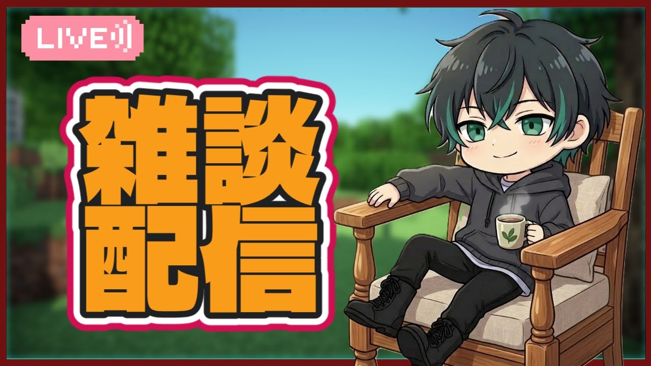 【マイクラ参加型/雑談】のんびりマイクラ☕　＃マイクラ　＃マインクラフト　＃参加型