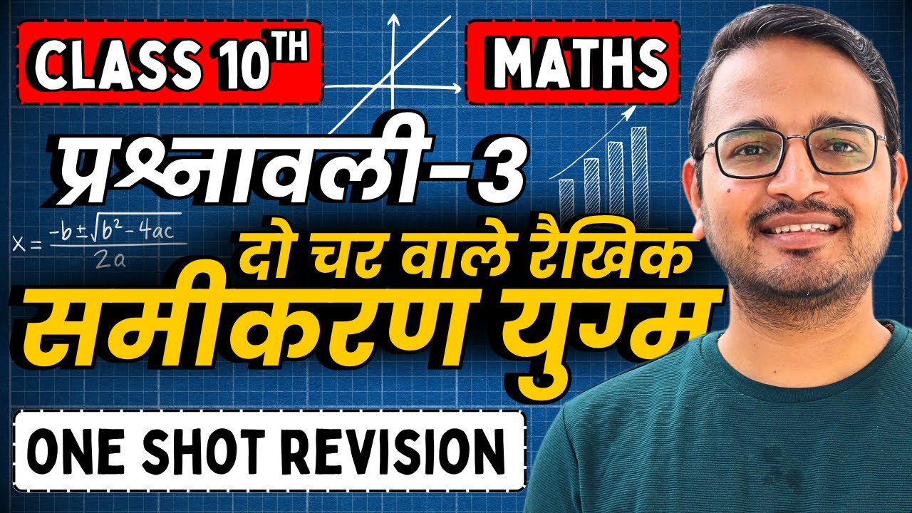 प्रश्नावली-3, दो चर वाले रैखिक समीकरण युग्म | One Shot Revision | Class-10th Maths | कक्षा 10 गणित