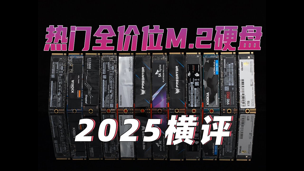 突破100度！2025热门全价位M.2固态硬盘横评，性能最强？性价比最高？ 最适合笔记本？都是谁 3.0、4.0和5.0硬盘区别有多大，5.0硬盘有升级必要吗