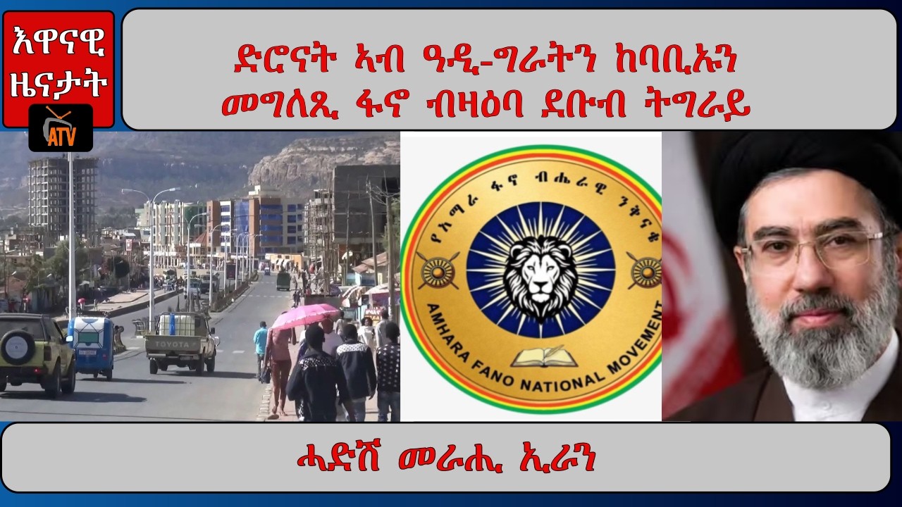 ATV Asena: ድሮናት ኣብ ዓዲ-ግራትን ከባቢኡን / ፋኖ ብዛዕባ ደቡብ ትግራይ፡ መግለጺ /ሓዱሽ መራሒ ኢራን