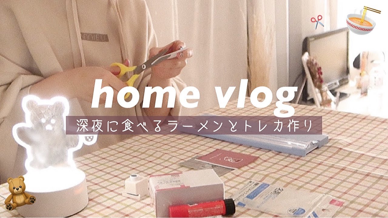 𝙎𝙐𝘽 ) 𝙫𝙡𝙤𝙜 // 深夜に食べるラーメン,自作トレカ,一人暮らしの日常⸝⋆⸝⋆