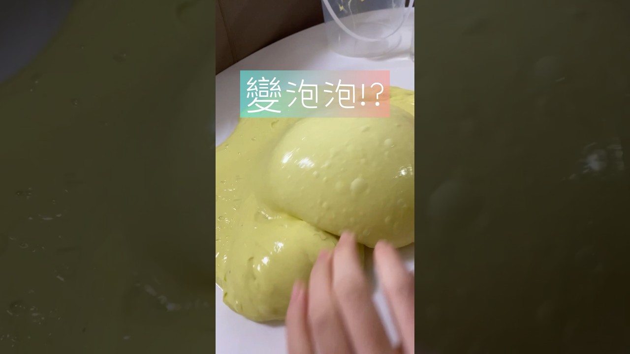 泡泡竟然會自己出來￼😲😂#slime #slimeasmr #史萊姆 #假水 #抱抱奶