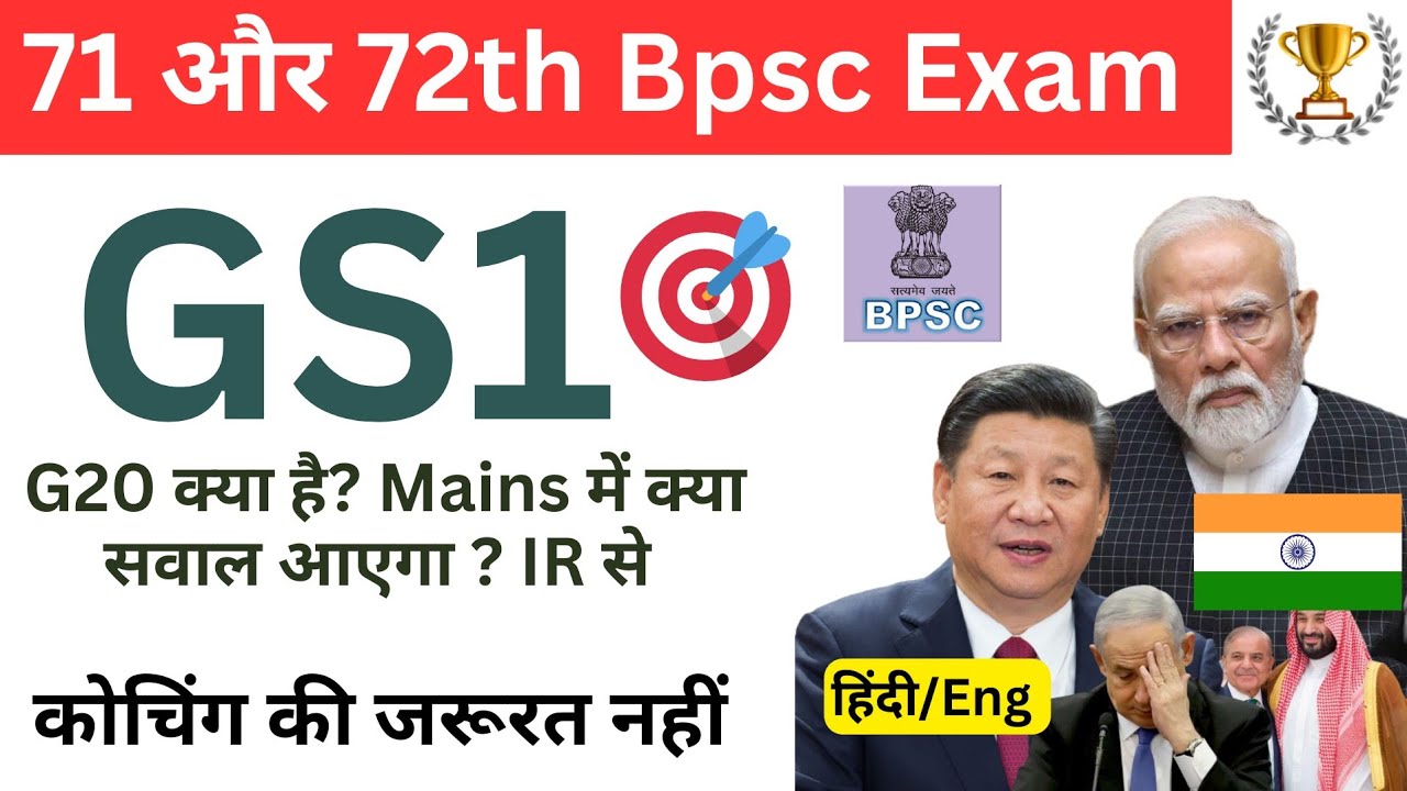 🎯 Bpsc GS1 की तैयारी | 71 और 72th BPSC | International Relations G20  Bpsc mains exam syllabus topic