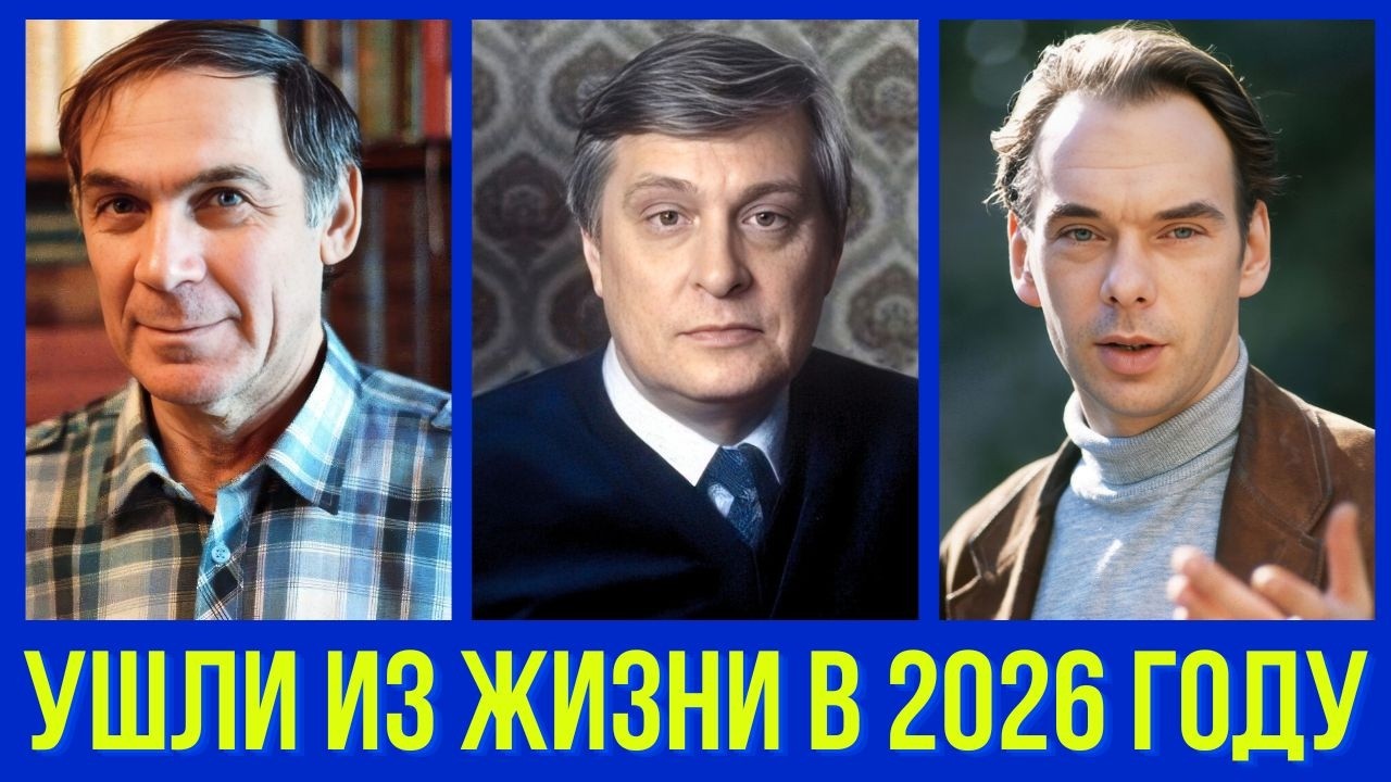 ушли из жизни в 2026 году
