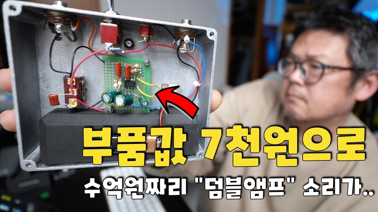 덤블앰프를 부품값 7천원에 ? 직접 해봤습니다 (DIY 키트 출시 확정)