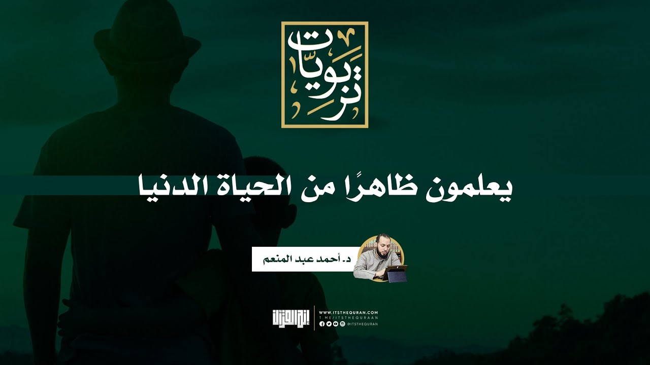 يعلمون ظاهرًا من الحياة الدنيا | د. أحمد عبد المنعم
