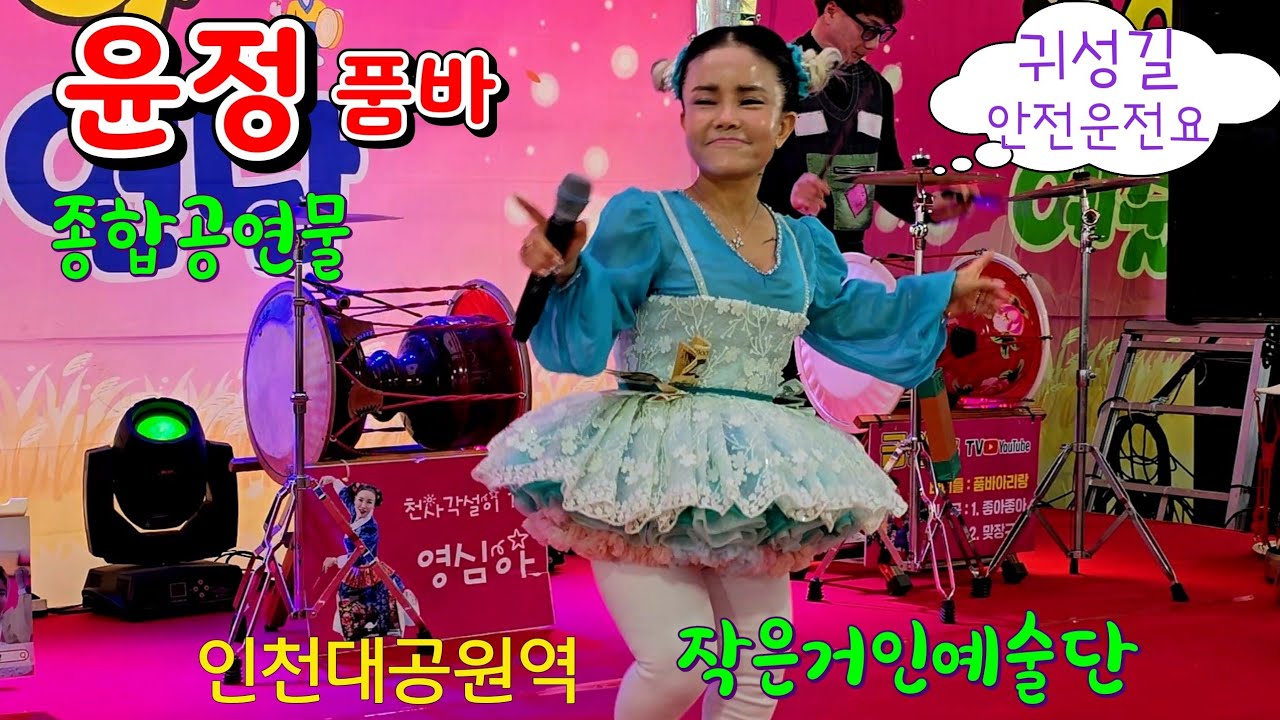 🌈설맞이품바대공연 💃쪼꼬 #윤정품바 