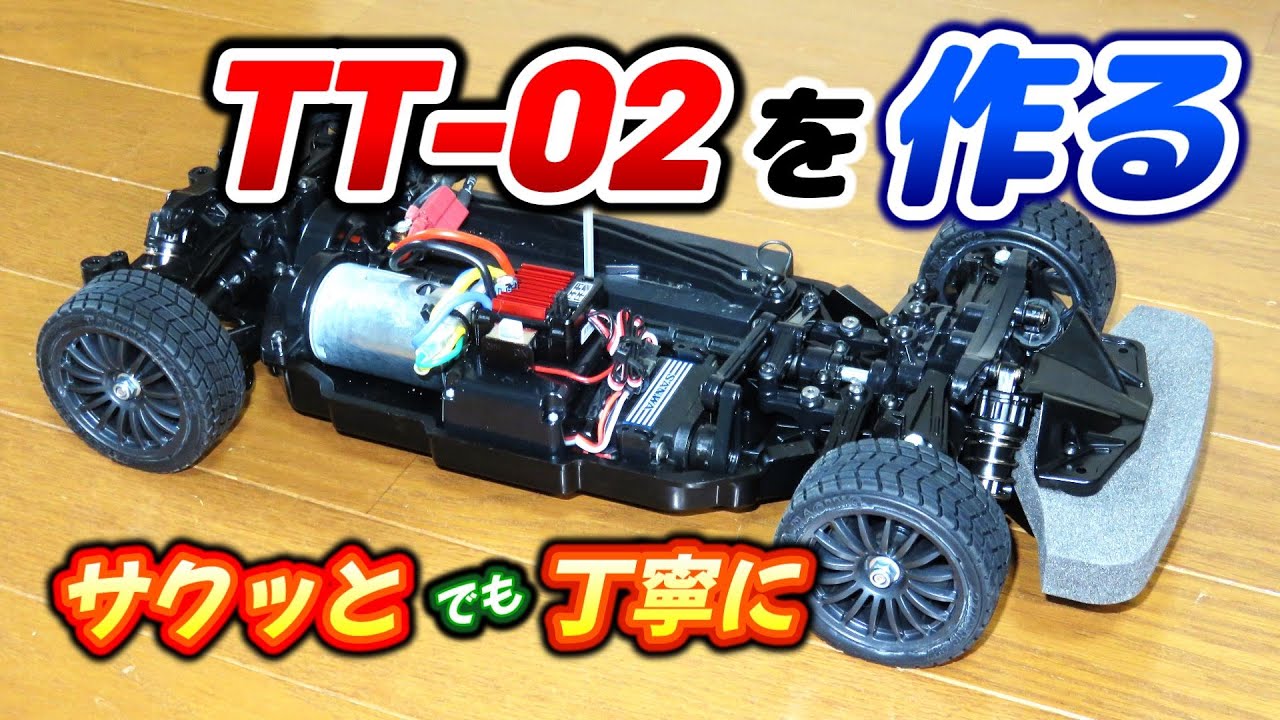 [RC] TT-02を作る サクッとでも丁寧に - タミヤ 1/10RC TT-02シャーシキットをハイ・ポディションタイプで作成しました。