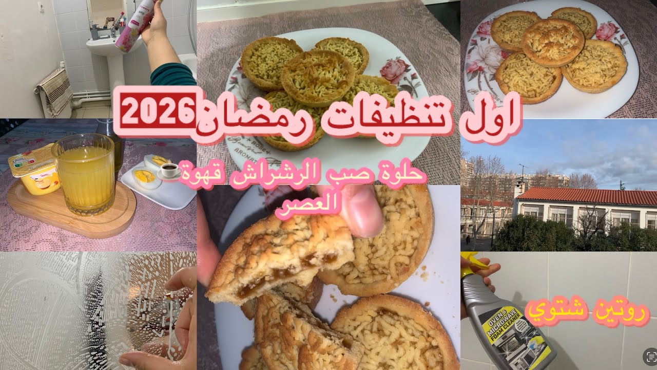 بداية تنظيفات رمضان2026 و نهار كان متعب صب الرشراش حلوة زمان سهلة و بسيطة بمقاديرموجودة في كل بيت 