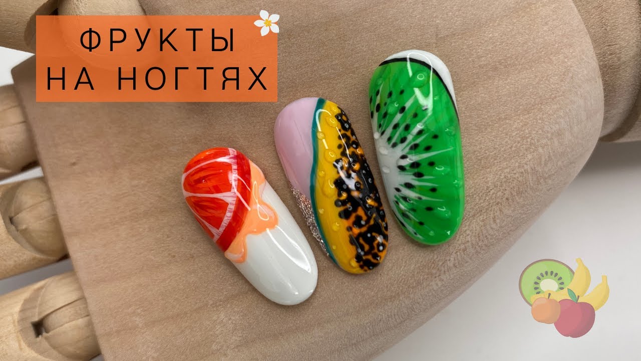 ФРУКТЫ на ногтях | летний дизайн ногтей КИВИ | как нарисовать фрукт ПАПАЙЯ | маникюр с АПЕЛЬСИНОМ