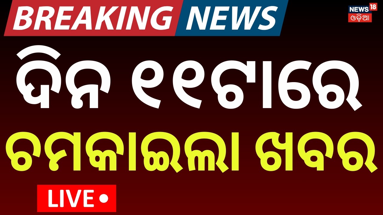 LIVE: ଦିନ ୧୧ର ବଡ଼ ଖବର ।11AM News | T20 World Cup 2026 |Pakistan Afghanistan War|Rajya Sabha Election