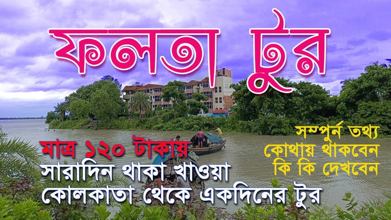Falta Riverside tour | One Day Weekend Trip from Kolkata | Tourist spot in Falta Riverside