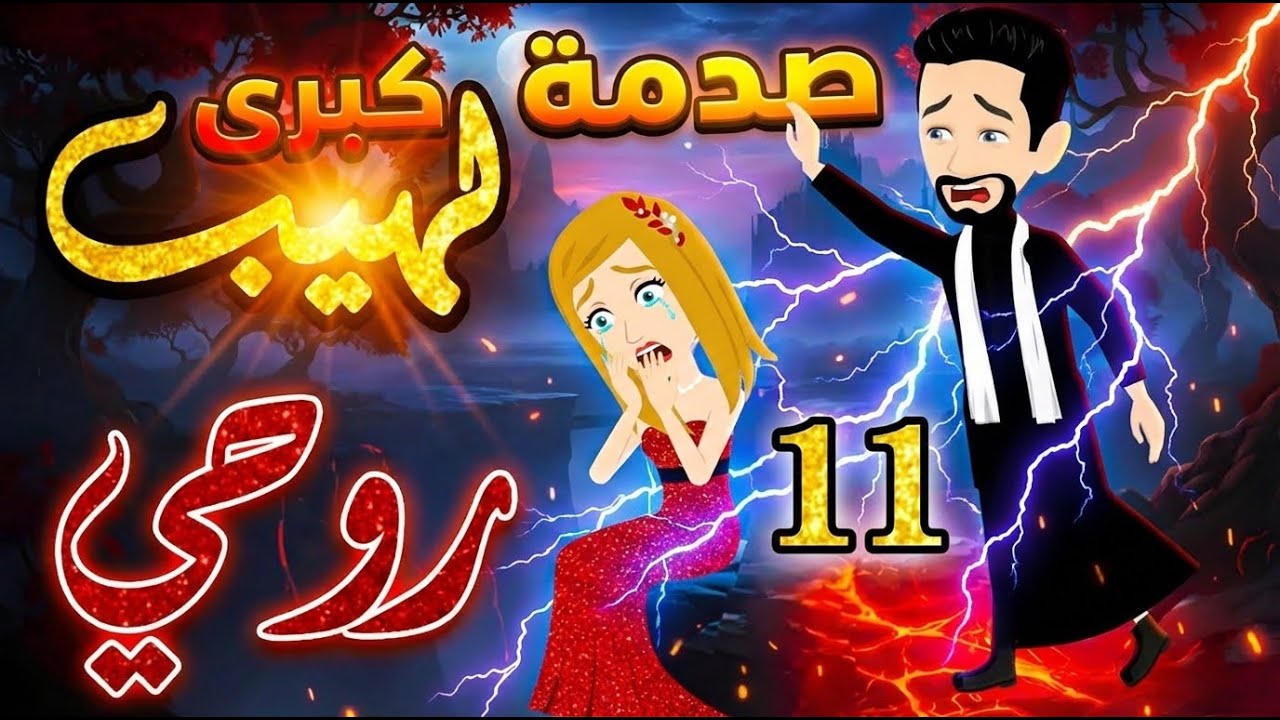 صدمة كبرى في رواية لهيب روحي الحلقة 11 : روايات رومانسية