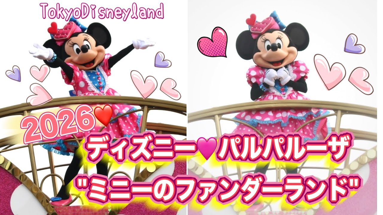 可愛過ぎて大変ww♡！DPA席2026.1.15【ディズニー・パルパルーザ