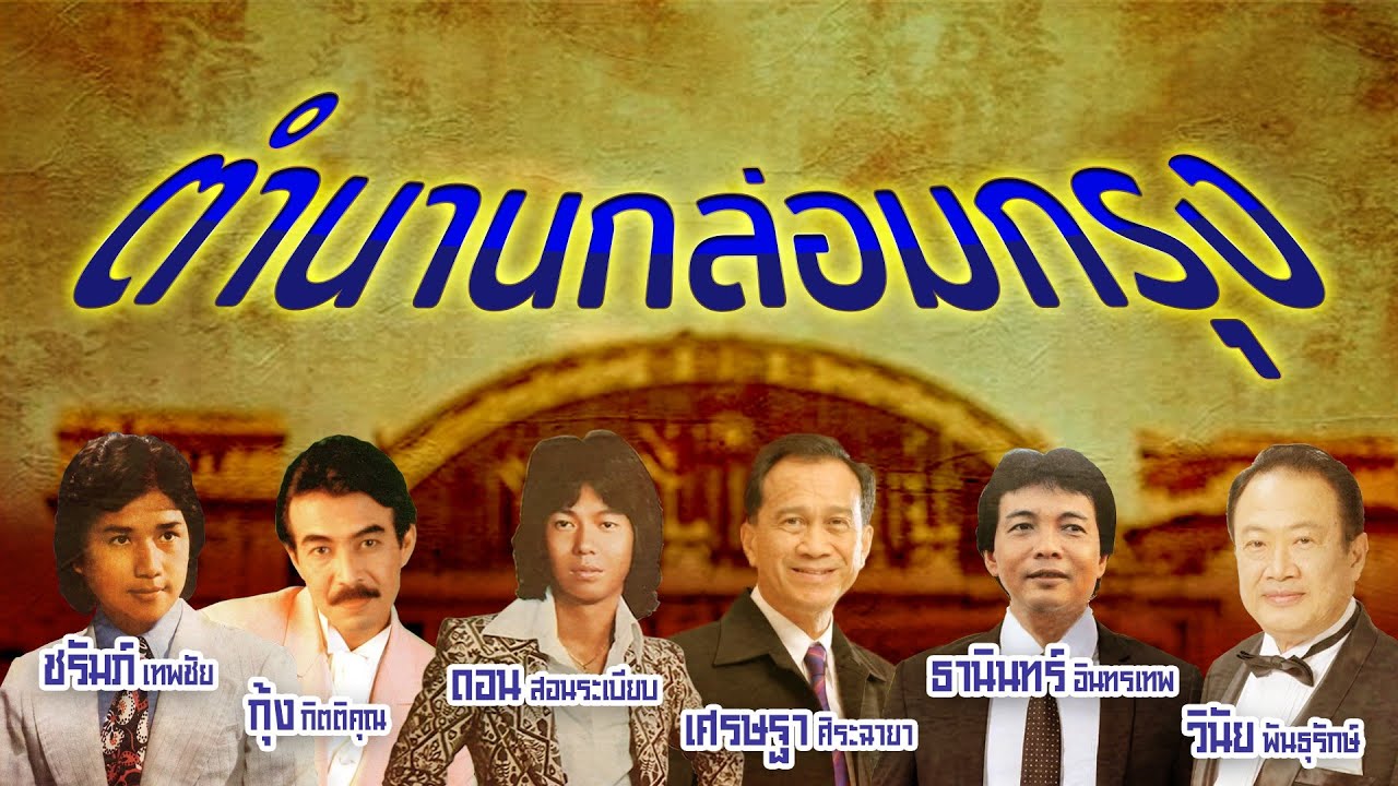 รวมเพลงตำนานกล่อมกรุง l พี่รักวสันต์ l เพียงคำเดียว l ขออภัย