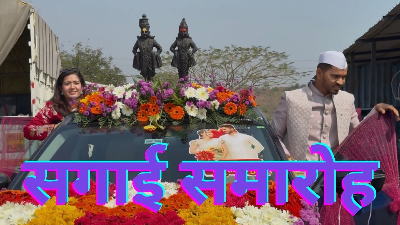  आशीष की सगाई समारोह के कुछ खास विज़ुअल्स ✨💍