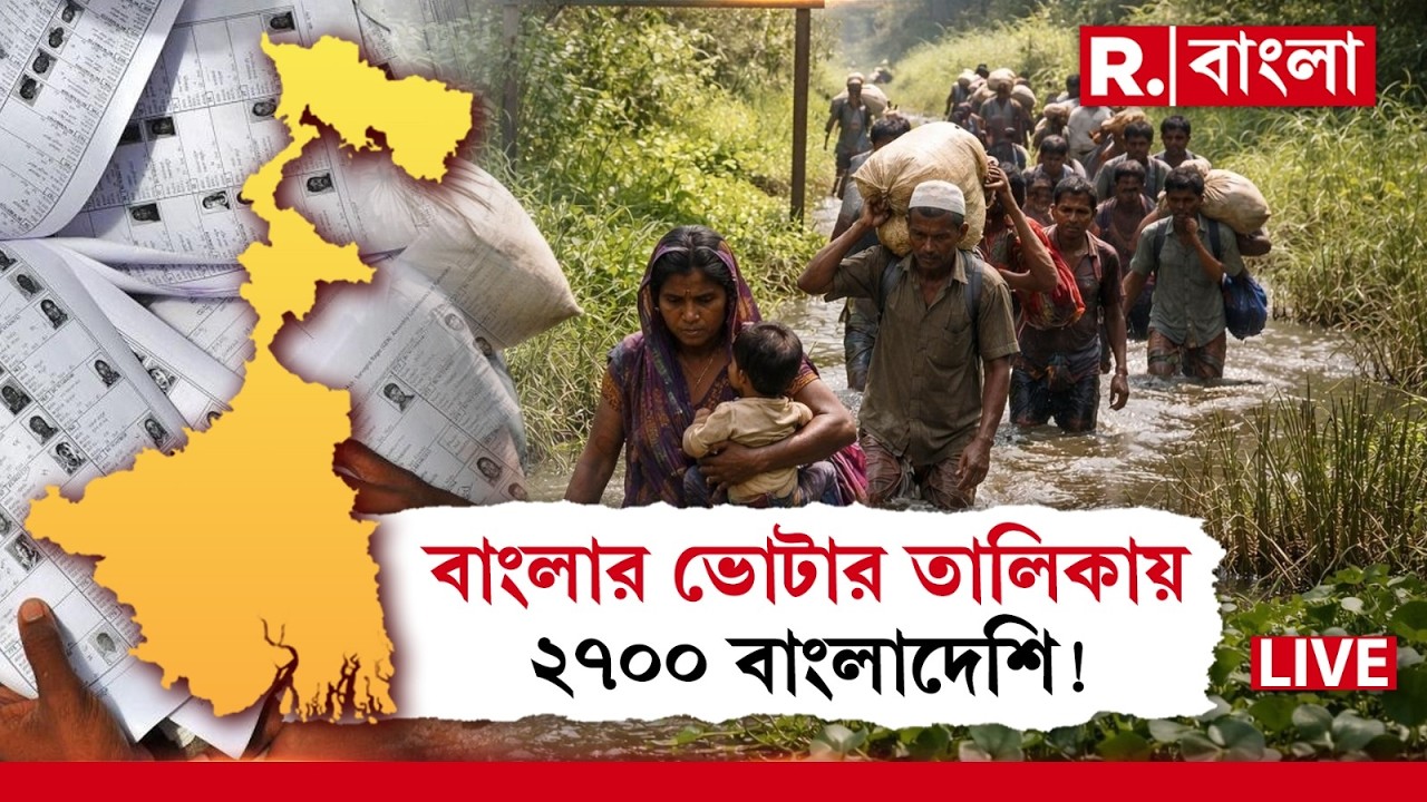 SIR In Bengal LIVE | বাংলার ভোটার তালিকায় ২৭০০ বাংলাদেশির নাম। SIR শুনানি চলাকালীন চাঞ্চল‍্যকর তথ‍্য