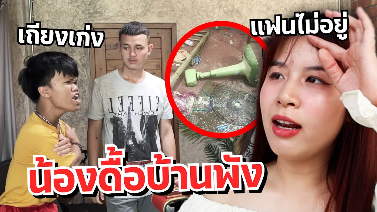 ดาวเครียด แฟนไม่อยู่ น้องดื้อทำของพัง โดนไล่ออกจากบ้าน!!