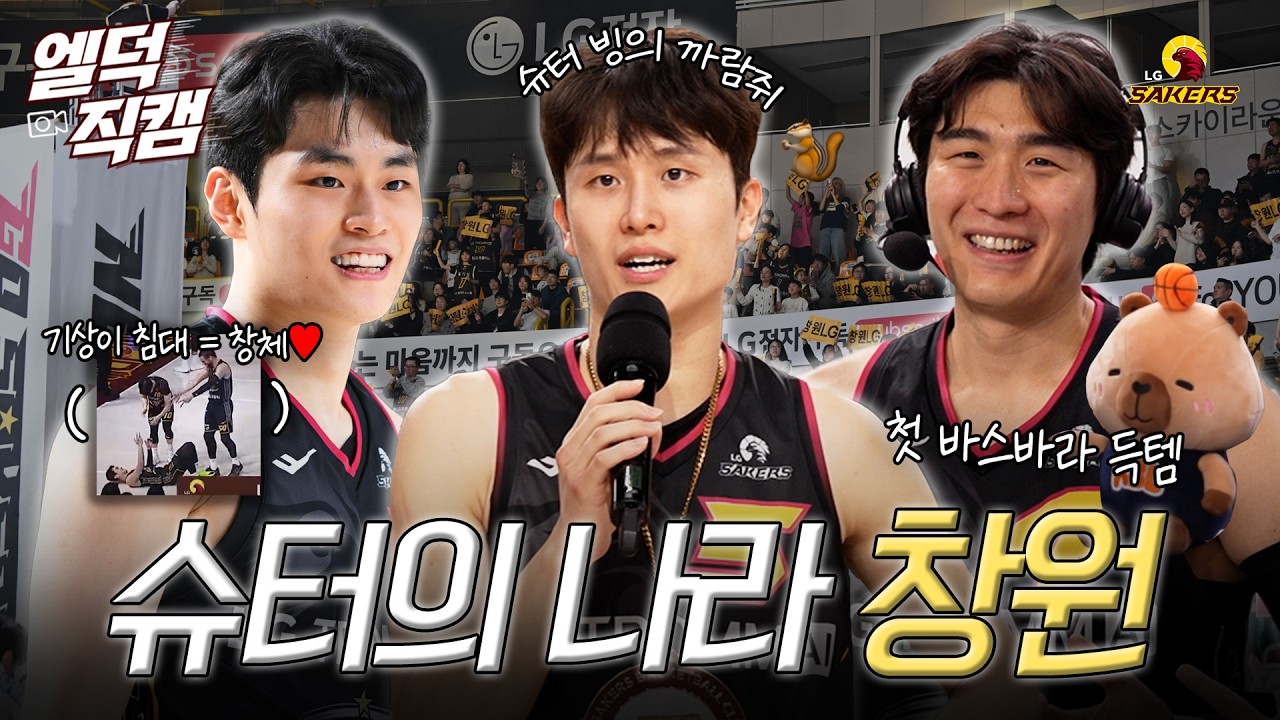 [#엘덕직캠] 얘들아 여기가 어디야..? 슈터의 나라 창원이지👌💛 |  26.03.13 vs. 삼성 경기 비하인드