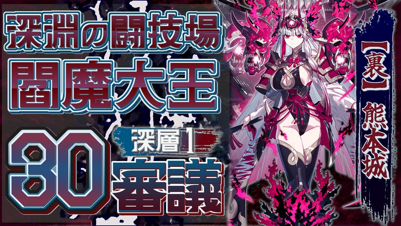 【ハデスの死闘場】閻魔大王/30審/深層1/深淵の闘技場/城プロRE〈厳選8人編成,大破なし〉