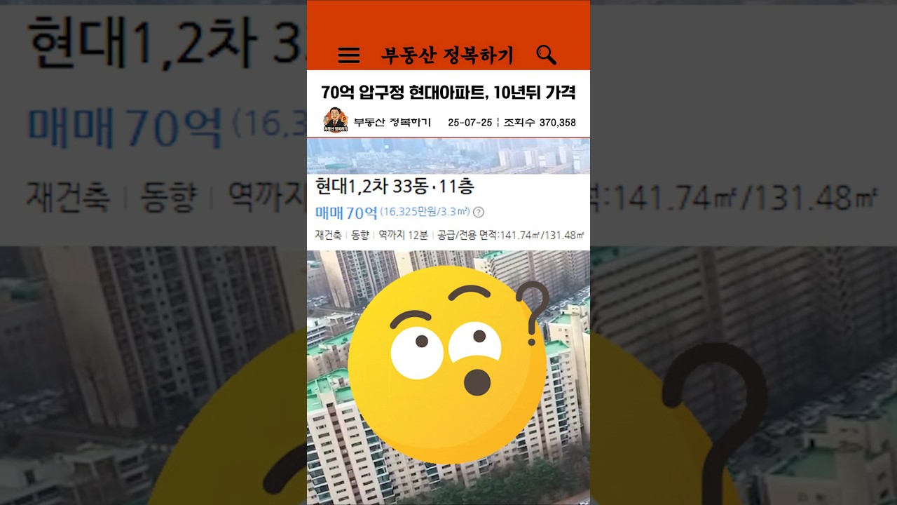 70억 압구정 현대아파트, 10년뒤 가격