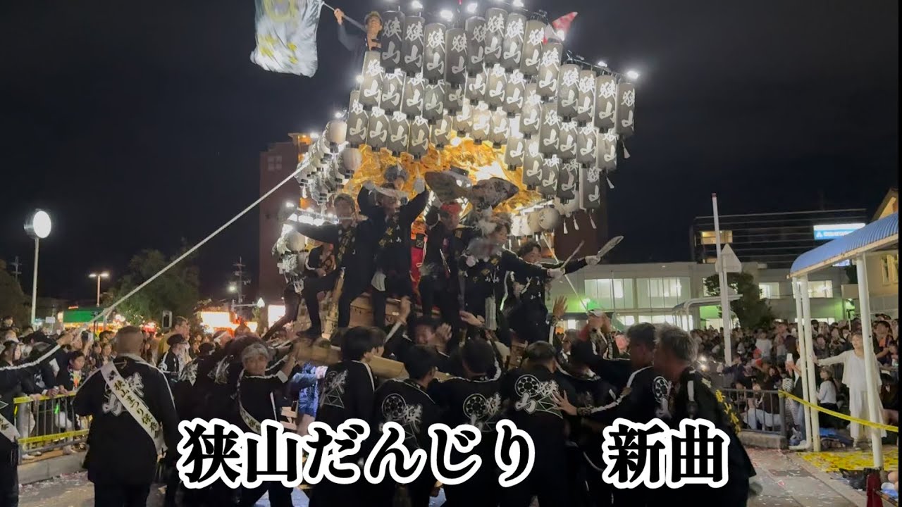 狭山だんじり　令和漆年度　曳き唄『新曲』　歌詞付き
