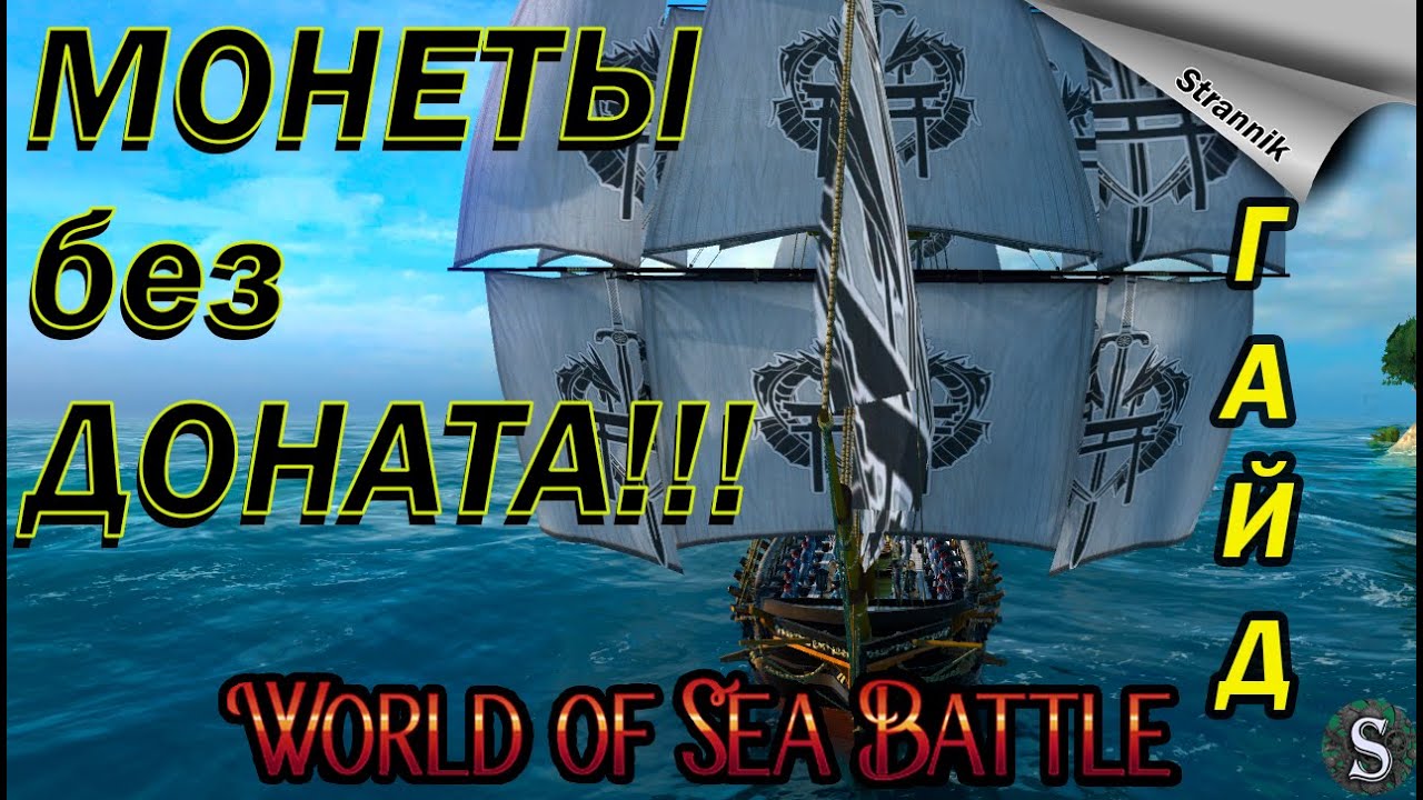 Как получить ДОНАТ МОНЕТЫ БЕСПЛАТНО!!! / Ключи / Монеты Эскудо / WORLD of SEA BATTLE⚓
