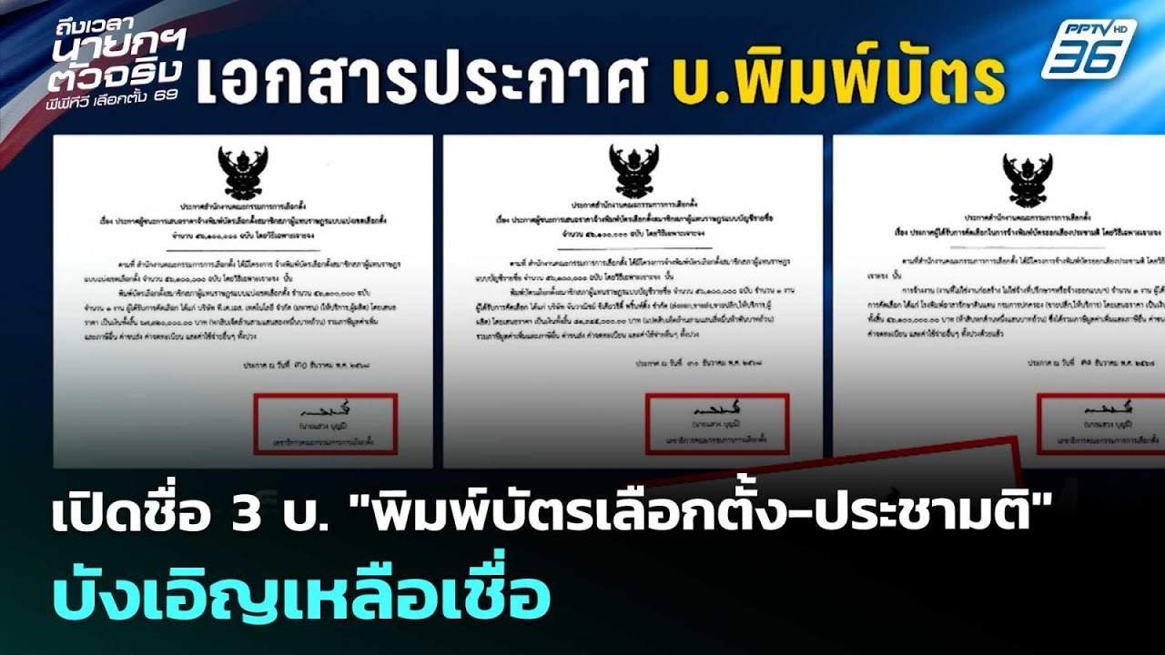 เปิดชื่อ 3 บ. 