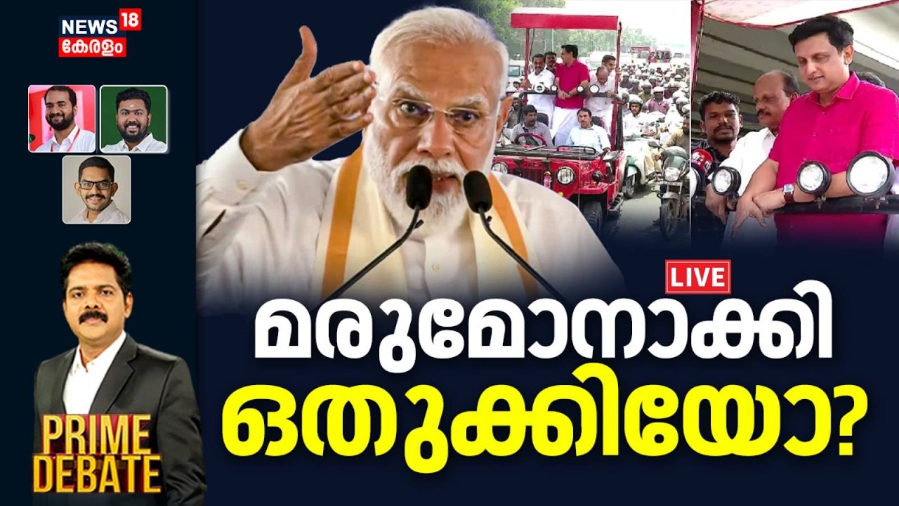 Prime Debate LIVE | മരുമോനാക്കി ഒതുക്കിയോ ? | PM Modi Kochi Visit | PA Mohammed Riyas | CM Pinarayi