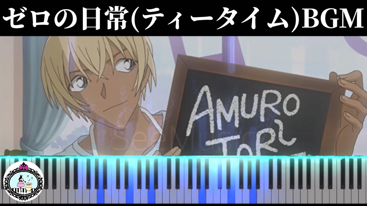 ピアノ【楽譜あり】名探偵コナン ゼロの日常 (ティータイム) BGM／Detective Conan：Zero's Tea Time OST