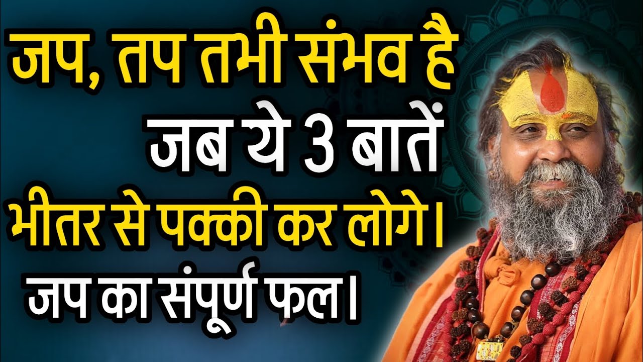 जप की मर्यादा क्या है? ये तीन बातें पक्की करके जप करो। @RajendraDasjiMaharaj 
