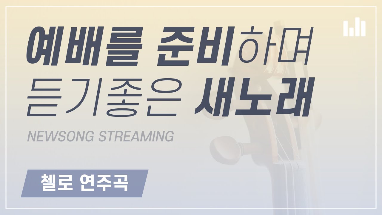 [스트리밍] 예배를 준비하며 듣기 좋은 새노래 첼로 연주곡, 안상홍 하나님의교회