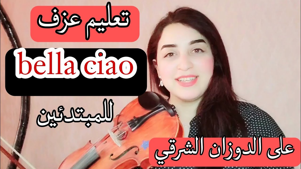 تعليم عزف بيلا تشاو على الكمان للمبتدئين ❤️🎻  How to play Bella Ciao on Violin 🥰 نوته حرفيه🎻