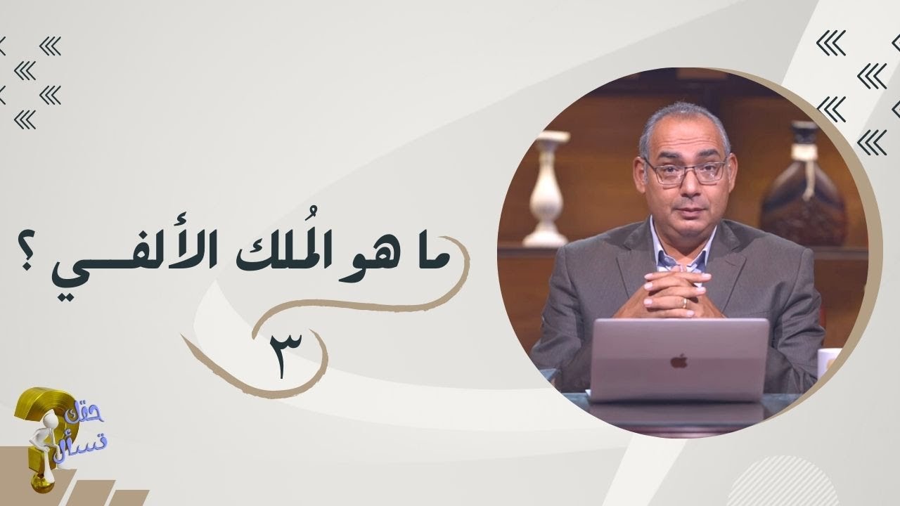 ما هو الُملك الألفي ؟(٣) | برنامج حقك تسأل - الأخ عياد ظريف | حلقة ٢٣١
