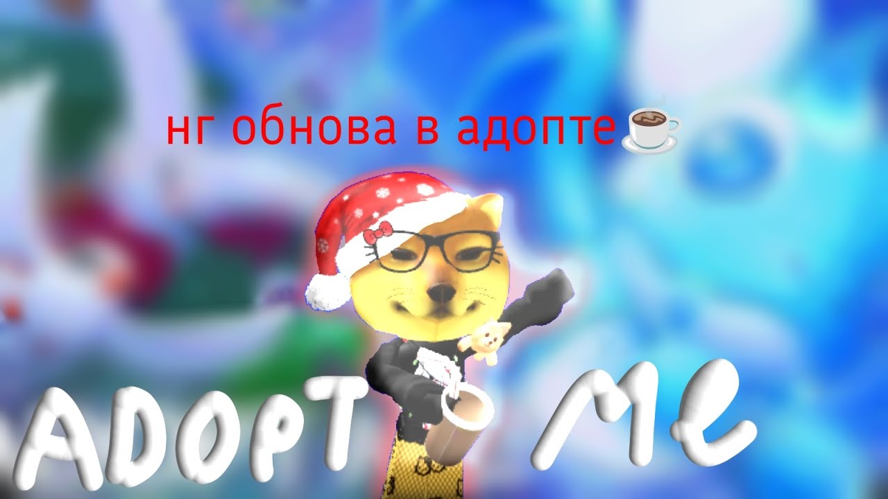 ||адопт ми|| нг обнова + копим баксы и тестируем мини игры🍪