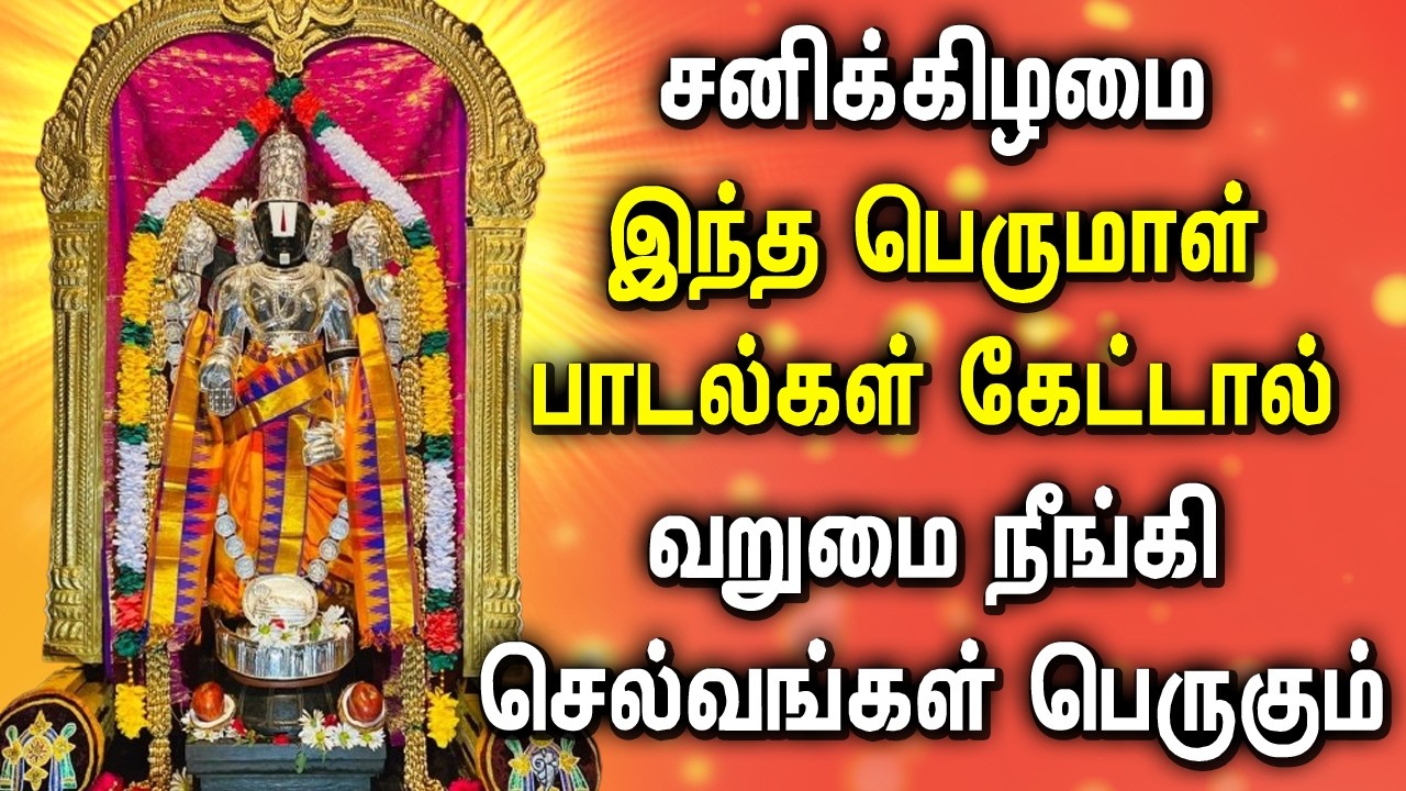 Saturday Spl Song | Lord Perumal Devotional Songs | பெருமாள் பாடல்கள் | Perumal Bakthi Padalgal