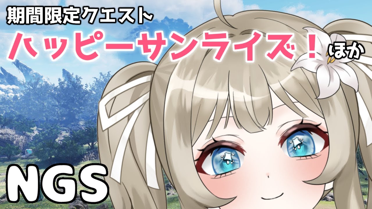 【PSO2NGS】期間限定クエスト「ハッピーサンライズ！」行きたい【VTuber 吉見レーチェ】