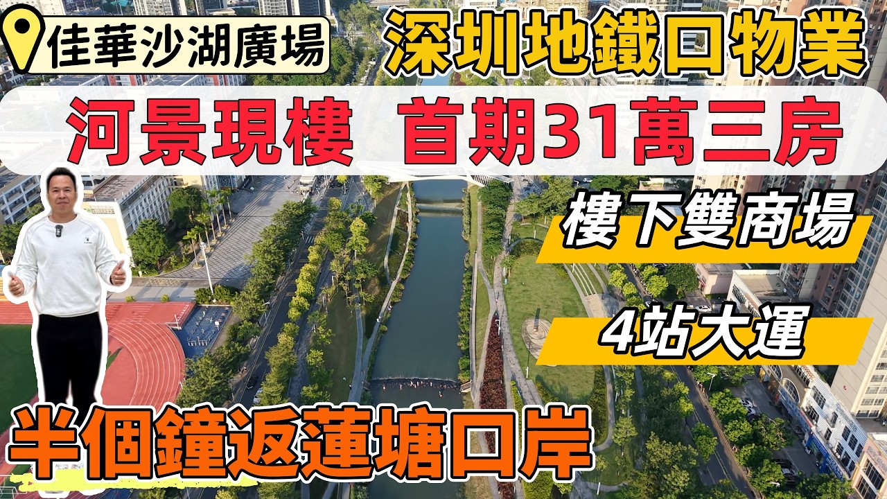 深圳睇樓，佳華沙湖廣場。14號線地鐵口物業，精裝修現樓。首期31萬三房住宅，半個鐘返蓮塘口岸，40分鐘羅湖口岸。樓下佳華商場，天虹商場，河景公園。4站大運，5站大運中心。#深圳買樓#深圳樓盤#深圳現樓