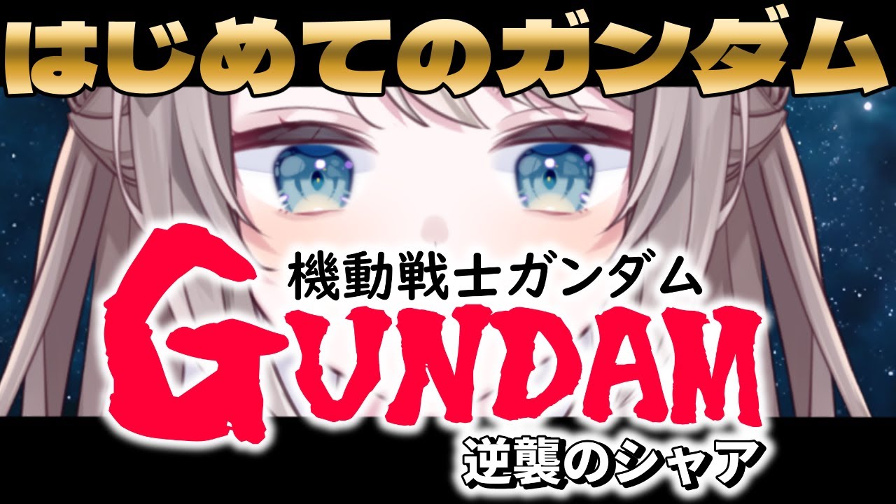 【初同時視聴】ガンダム初心者と逆襲のシャアみませんか？【新人Vtuber/猫羽ことの】