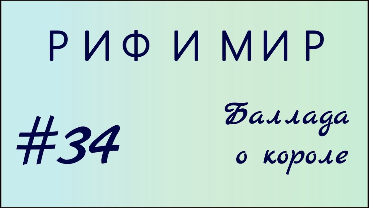 Баллада о короле