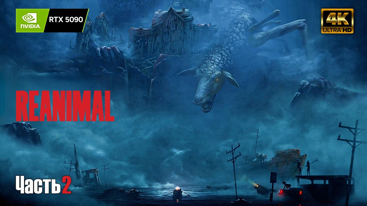 REANIMAL ➤ RTX 5090 ➤ Прохождение на русском #2