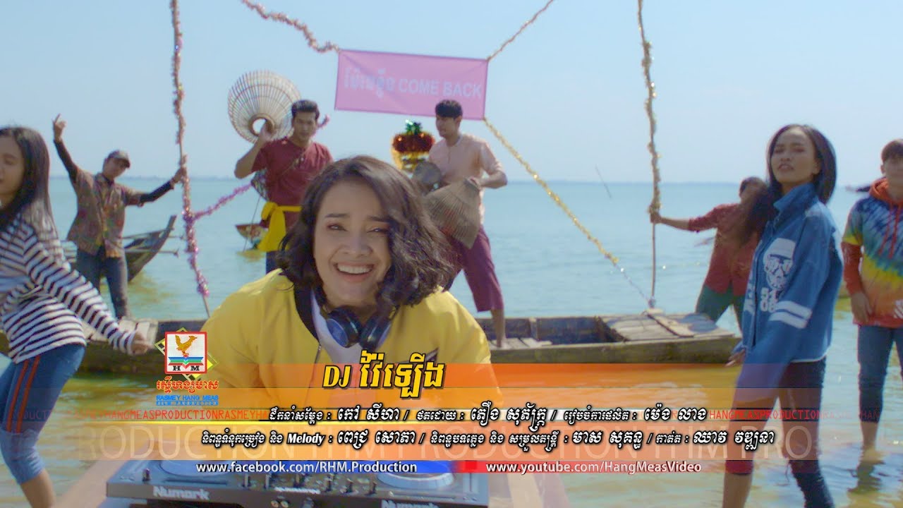 DJ វ៉ៃឡើង - ពេជ្រ សោភា [OFFICIAL MV] #RHM