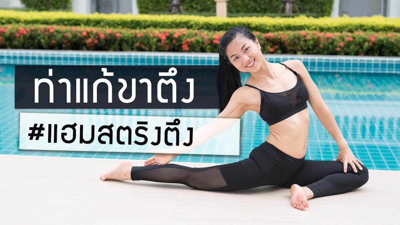 ท่ายืดแก้ขาตึง แฮมสตริงตึง