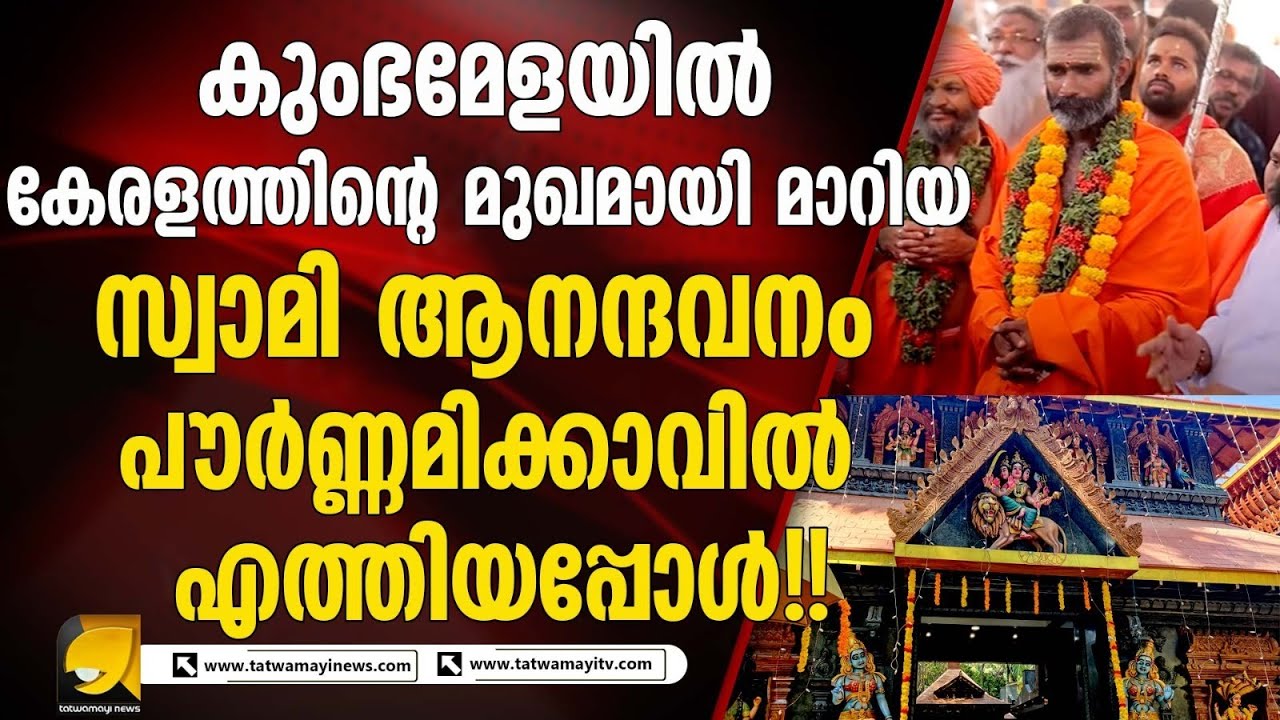 പൗർണ്ണമിക്കാവ് ദേവീ ക്ഷേത്രം സന്ദർശിച്ച് മഹാമണ്ഡലശ്വർ സ്വാമി ആനന്ദവനം